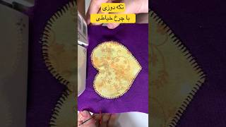 آموزش خیاطی | تکه دوزی | #tiktok #asmr #shorts