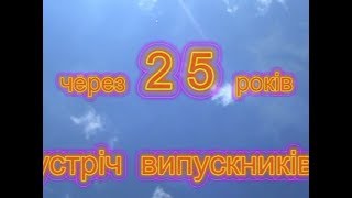 Зустріч випускників 1986 року! 2011 рік с Нехайки