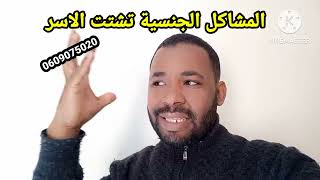 ظاهرة الضعف الجنسي سبب في تشتت الأسر