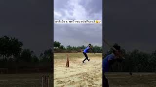 वाह क्या शॉट है 🔥🏏😘#trending #ytshorts #cricket #shorts #viralvideo #viralshorts #bobby_4uhh