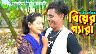 বিয়ের গ্যারা | Biyar Gera | পাংকু ভাদাইমা | Panku vadaima new koutuk 2024 | BanglaComedy Buzz 2024