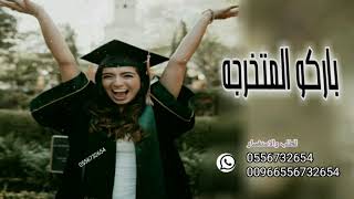 جديد شيله تخرج بنت مدح متخرجه 2020 للطلب 0556732654 وتس 00966556732654 اطلبها الان باسم من تحب