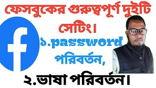 Facebook top setting.Facebook password change. ফেসবুকের গুরুত্বপূর্ণ দুইটা সেটিং,#facebook