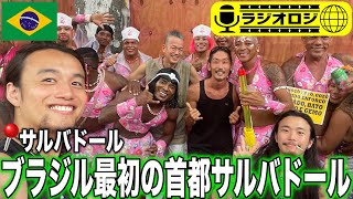 【ラジオロジ🎙】サルバドール🇧🇷から生配信！現在のブラジルでの、チルでもあり刺激的な生活とか、色々しゃべります！＠なお宿