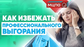 Профессиональное выгорание массажиста - Не хочу больше заниматься массажем | Обучение массажу в МЦПО