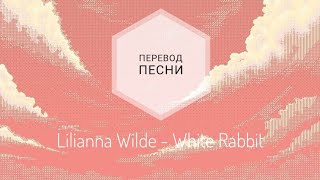 Lilianna Wilde - White Rabbit (Jawster Remix) (Перевод песни на русский язык)|rus sub|ang sub|