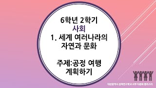 6학년 2학기 사회 1단원 23차시 공정 여행 계획하기