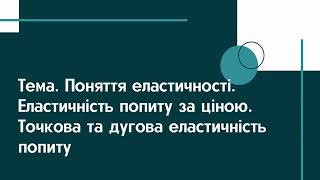 Еластичність попиту за ціною. Точкова та дугова еластичність. Чинники еластичності попиту за ціною.