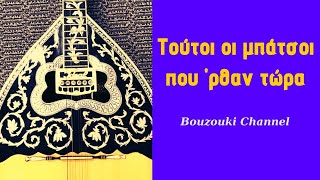 Τούτοι οι μπάτσοι που ΄ρθαν τώρα | Μάθημα στο μπουζούκι με πλήρη παρτιτούρα & tab | Bouzouki Channel