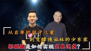 郭麒麟的双面人生：父母离异留守儿童，一个“遍体鳞伤”的富二代【群星社】