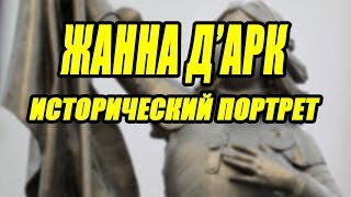 Жанна д'Арк  Исторический портрет