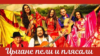 Ручеёк Цыганская народная  песня