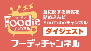 フーディチャンネルのダイジェストです　https://www.youtube.com/channel/UC9_BJ8oysDBPzT6z2ySXU4A/videos