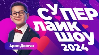 СУПЕР ЛАЙК ШОУ 2024 | Обзор премии от СТС Kids с вашими любимыми блогерами!