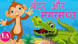 मगरमच्छ और बंदर की कहानी || story of Magaramachchh ke Ansu || कहानी मगरमच्छ के आँसू || Story part -7