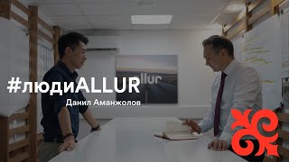 #людиAllur - Данил Аманжолов