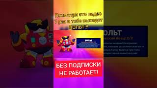 ЛАЙФХАК КАК ВЫБИТЬ ВОЛЬТА!!! РЕАЛЬНО РАБОТАЕТ! ПОДПИШИСЬ! Бравл старс   Brawl Stars #Shorts