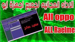 اقوى ادا مجانيه لجميع اجهزة ابوو وريلمى ALL OPPO ALL REALME