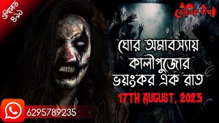 ঘোর অমাবস্যায় কালীপুজোর ভয়ংকর এক রাত | Voutik Kahini | Sotti Aloukik Ghotona | Pretkotha