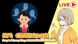 🔴Art Challenge - Scary to unscary things(17072021) with Lily