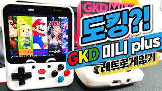 디자인 갑 [GKD mini plus] 도킹시스템이 적용된 GKD미니플러스 레트로게임기