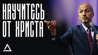 Научись от Христа | Пастор Дмитрий Подлобко | Церковь Живая вера