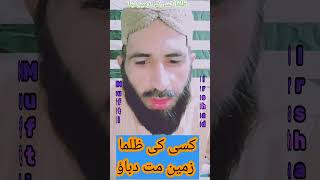 ظلما کسی کی زمین مت دباؤ 🇵🇰