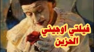 فيلتي اوجيني الحزين الذي اضحك الملايين..