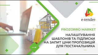 Налаштування шаблонів та підписки на запит ціни пропозицій для постачальника