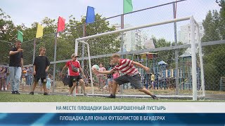 Площадка для юных футболистов в Бендерах – 18.07.2024