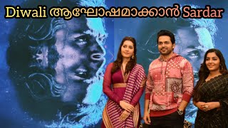 സർദാറിനെക്കുറിച്ചു നടൻ കാർത്തി | Sardar Movie | Karthi | Raashi Khanna | Rajisha Vijayan | Mithran