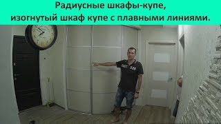 Радиусные шкафы купе   изогнутый шкаф купе с плавными линиями