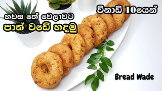 විනාඩි 10යෙන් පාන් වඩේ හදමු | Bread wade Recipe Sinhala | හවස තේ වෙලාවට පාන් වඩේ | පාන් උළුදු වඩේ