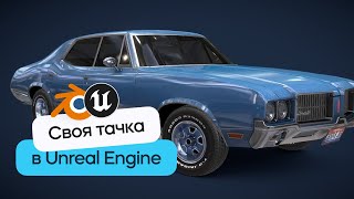 Гоночный автомобиль в Blender 3D и Unreal Engine за 1 час!