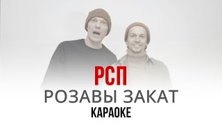 Разбітае Сэрца Пацана - Розавы Закат (Караоке | Інструментал)