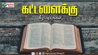 TPM MESSAGE | கட்டளைக்கு கீழ்படியுங்கள் | Pas M Joseph|Christian Message|The Pentecostal Mission|SN7