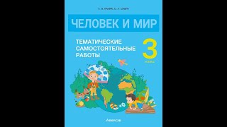 Человек и мир. 3 класс. Тематические самостоятельные работы