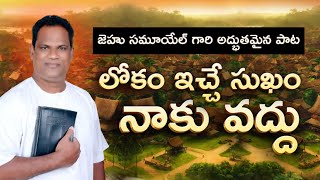 లోకం ఇచ్చే సుఖం నాకు వద్దు | King Jehu | Telugu  Christian Song #youtube #song #worship #trending