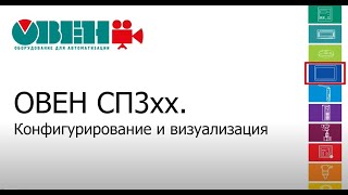 ОВЕН СП3хх. Excel больше не нужен? Работа с таблицами