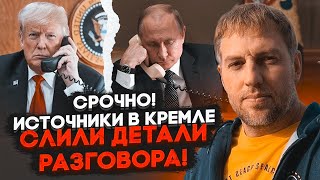 ⚡️9 ХВИЛИН ТОМУ! ОСЕЧКІН: стало відомо ПРО ЩО ГОВОРИЛИ Трамп і путін, у Кремлі задоволені…