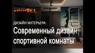 Дизайн спортивной комнаты. Современный дизайн спортивной комнаты в Киеве