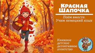 Красная Шапочка. Для КДДА (книжного детского детективного агентства) "Хитрый волк"