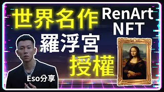 羅浮宮授權蒙娜麗莎 台灣項目『RenArt』真正的藝術型NFT 世界名作NFT | RenArt | 羅浮宮 | NFT