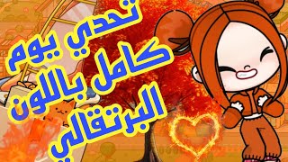 تحدي يوم كامل باللون البرتقالي 🧡 🧡 🧡 في لعبه افاتار وورلد 🥰💞💞 Avatar World 🥰🥰🥰