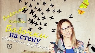 ♥ БАБОЧКИ на стену, своими руками ! DIY ♥