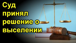 Суд принял решение о выселении