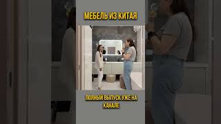 Мебель из китая #китай #кухня #мебельизкитая #мебель