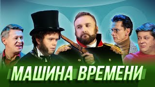 Машина времени — Уральские Пельмени | География Уральских Пельменей - Камерун