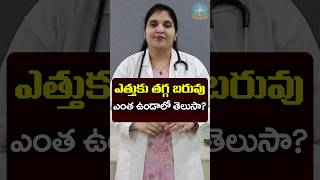 ఎత్తును బట్టి బరువు ఎంత ఉండాలి?  || Dr. Deepthi Kareti