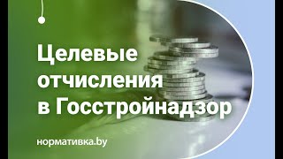 Целевые отчисления в Госстройнадзор